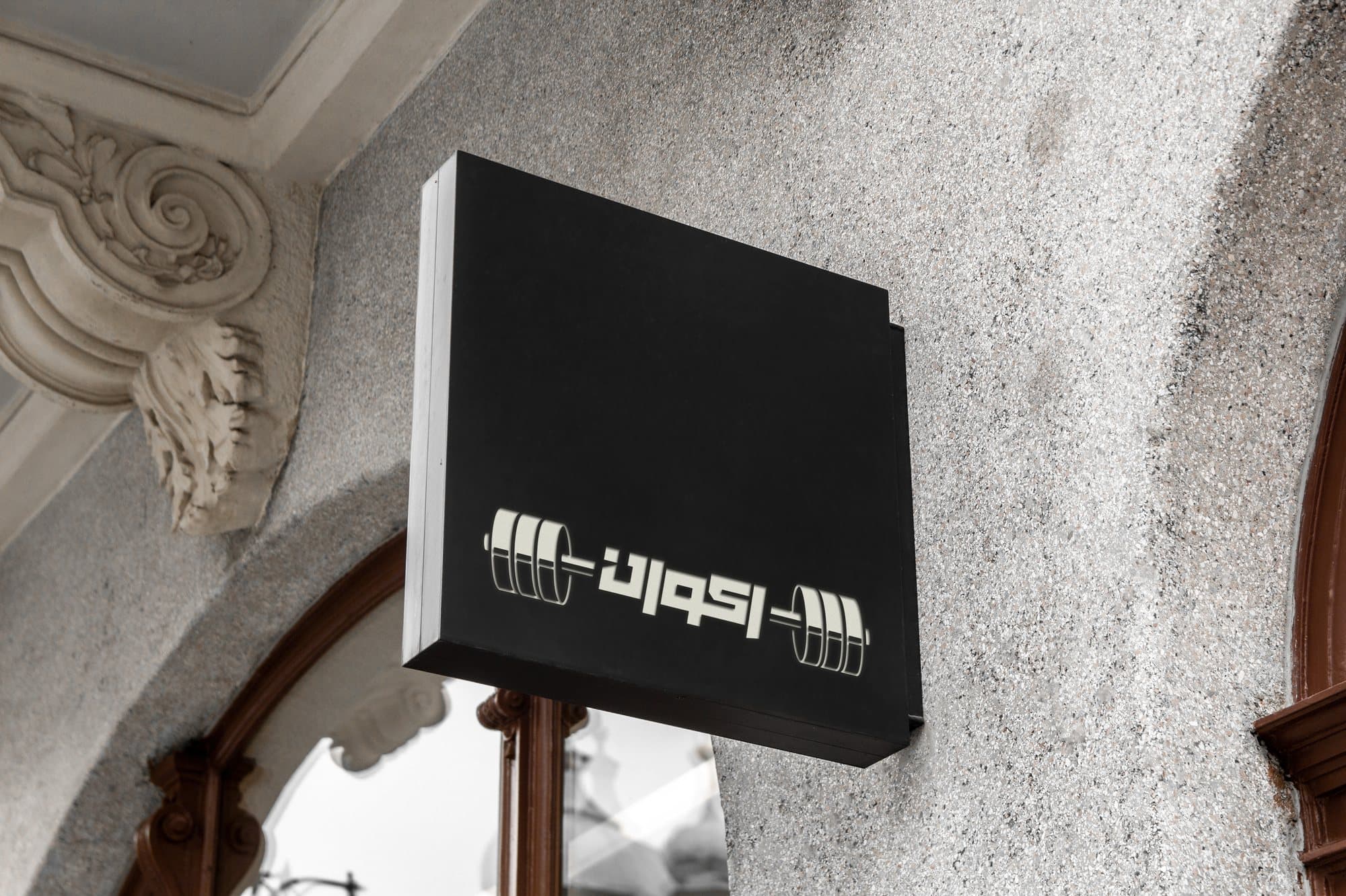 Akvan signage mounted on a concrete façade