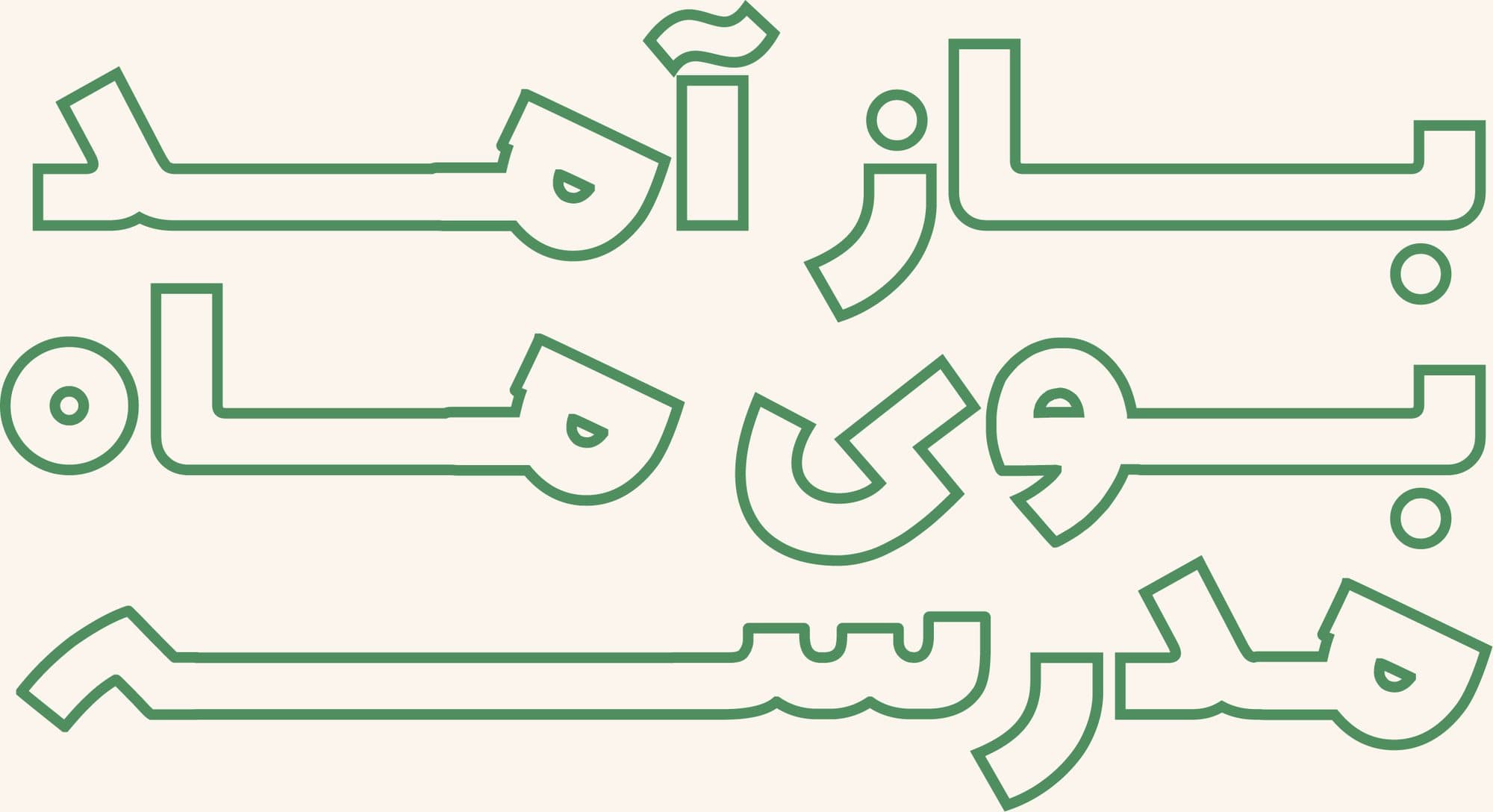 Back to School poster in outlined Persian lettering