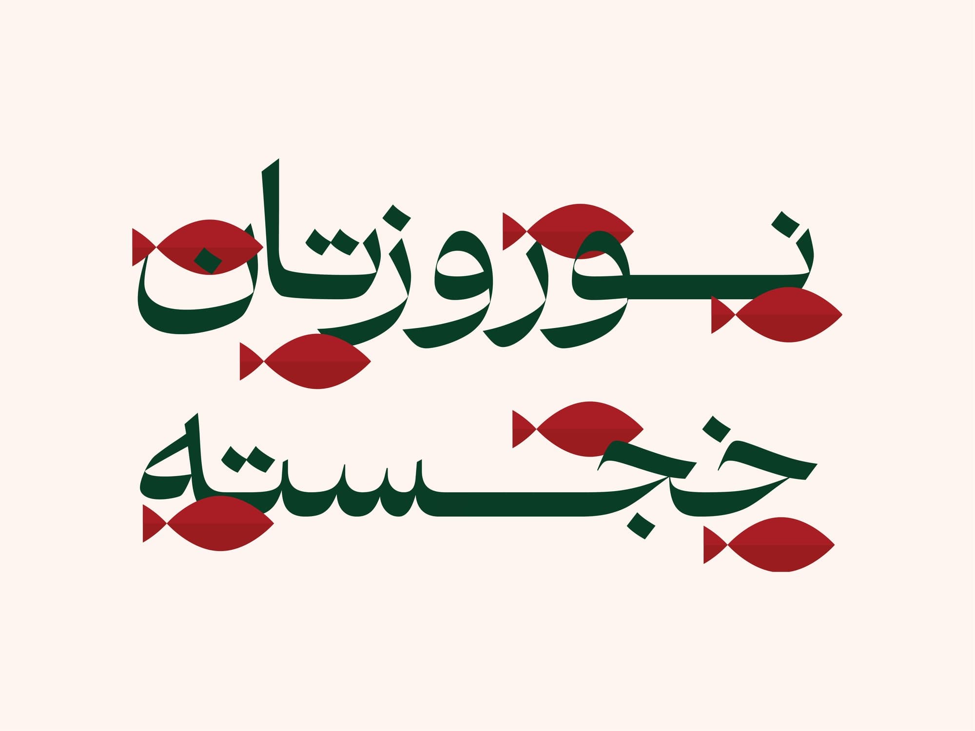 Nowruz greeting in layered Persian lettering with fish