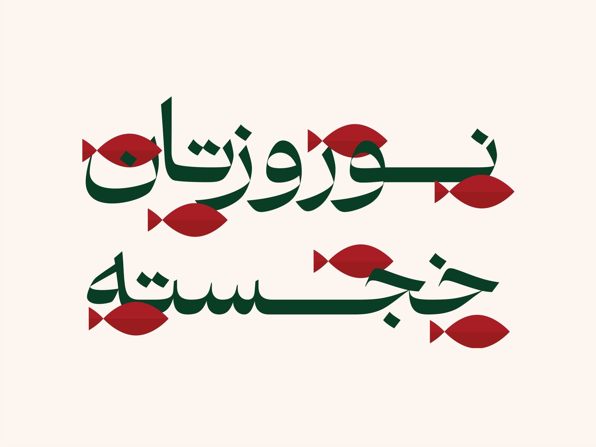 Nowruz greeting in layered Persian lettering