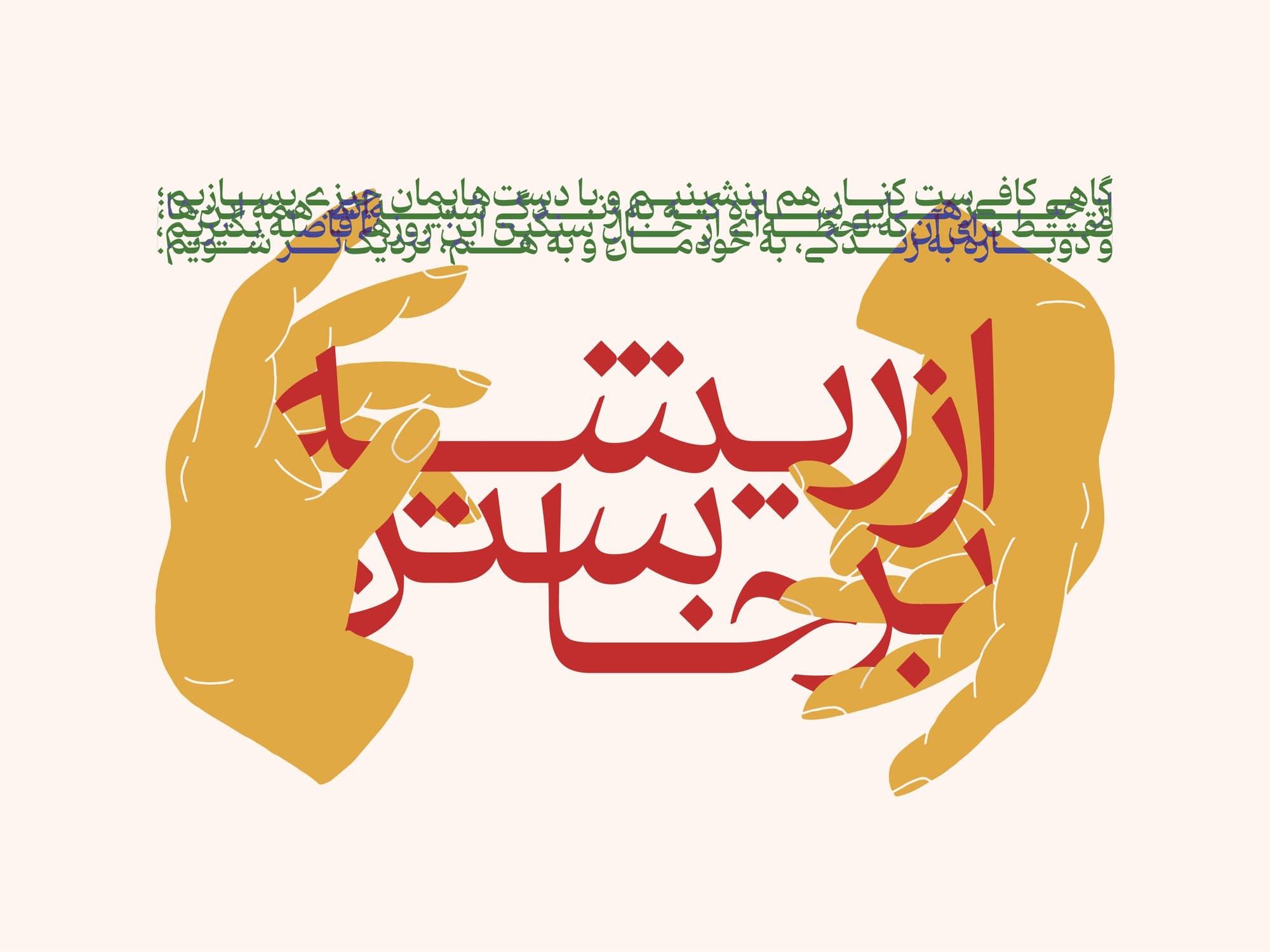 Typographic poster with illustrated hands